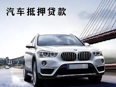 襄州车抵贷如何办理押车和不押车?