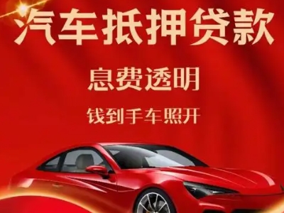 襄州良好口碑的汽车抵押贷款公司推荐