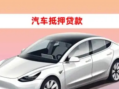 办理襄州车辆抵押贷款需要什么条件，优势以及结清手续?