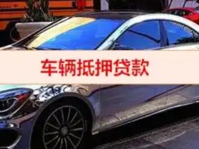襄州汽车抵押借款的额度如何确定？