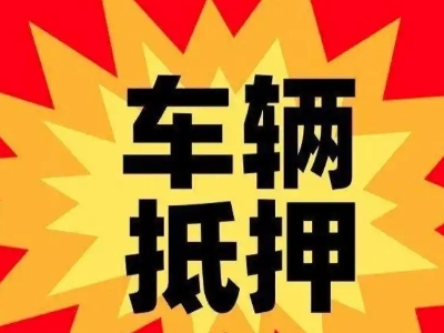 襄州汽车抵押贷款利息一般是多少？